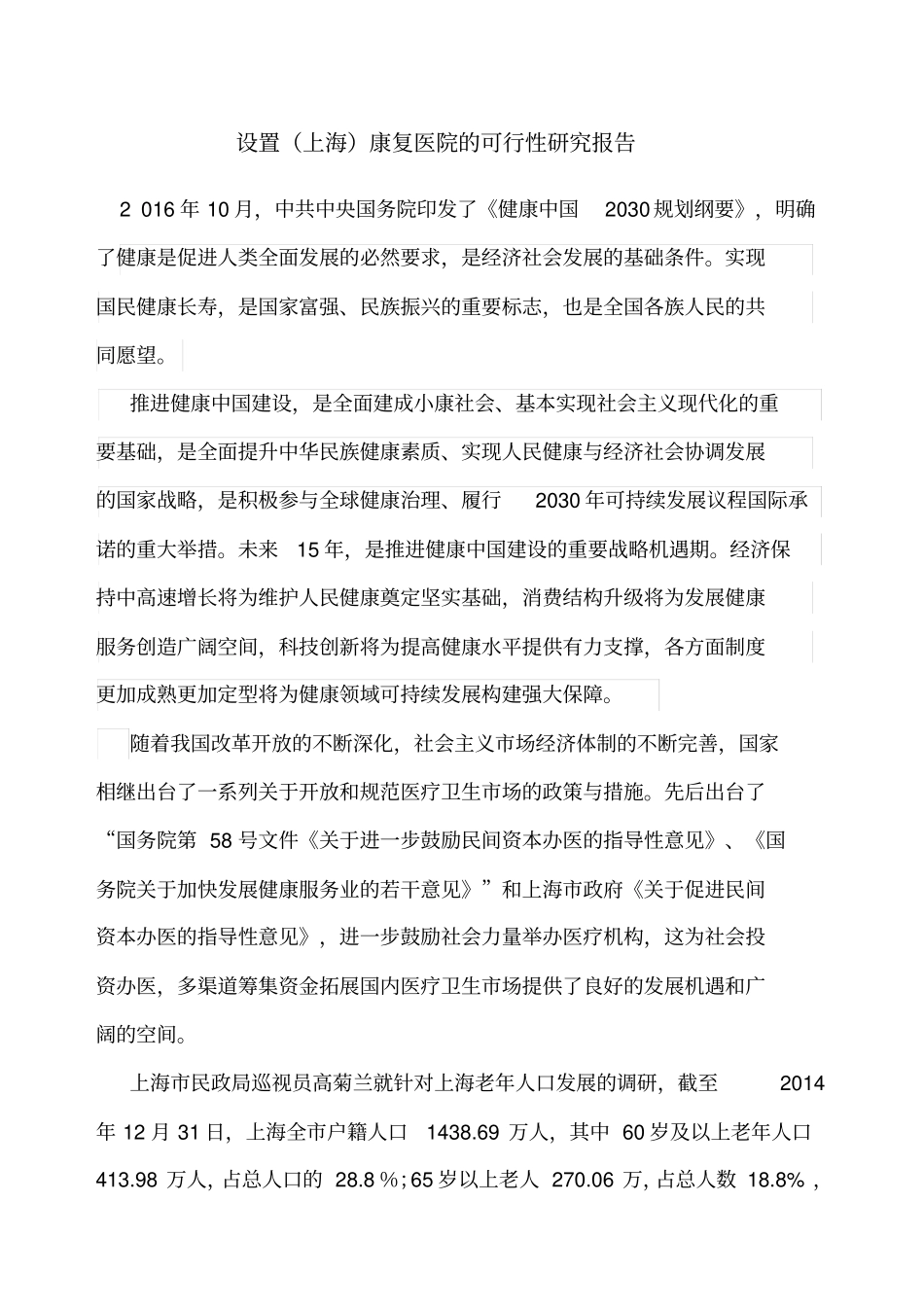 康复医院可行性报告_第1页