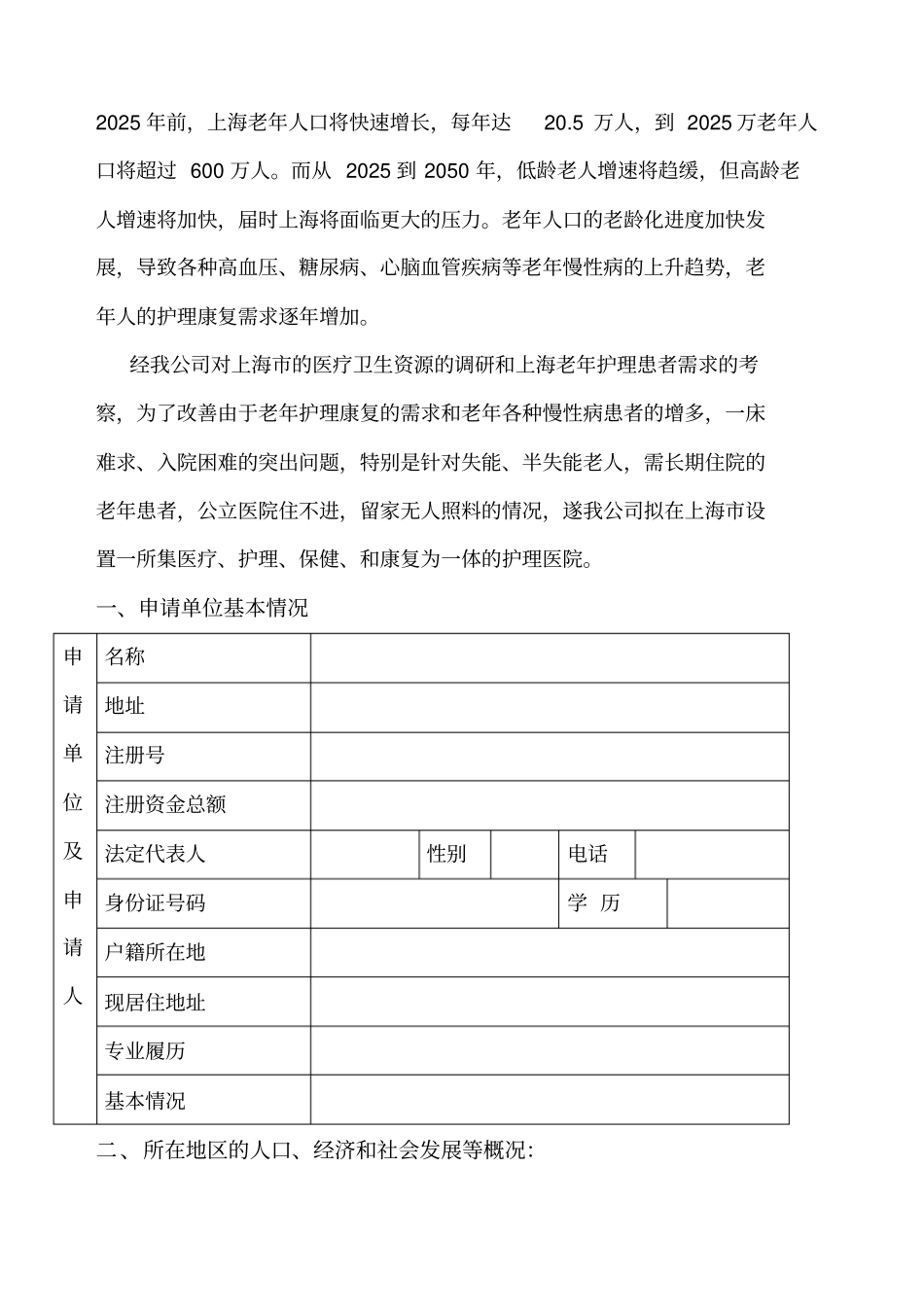 康复医院可行性报告_第2页