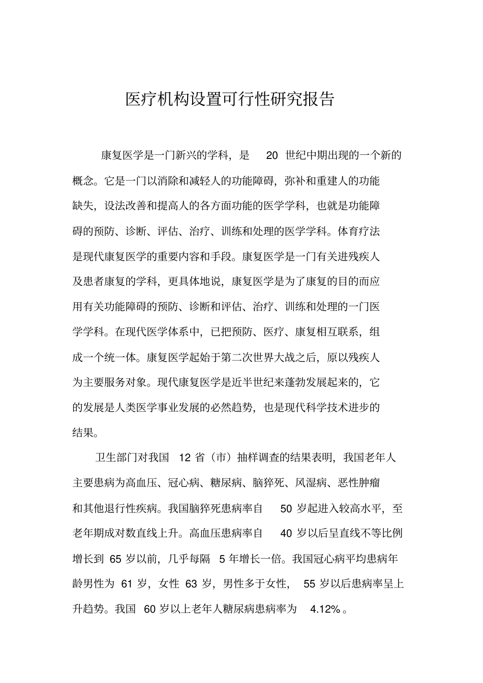 康复医院建设项目的可行性报告_第1页