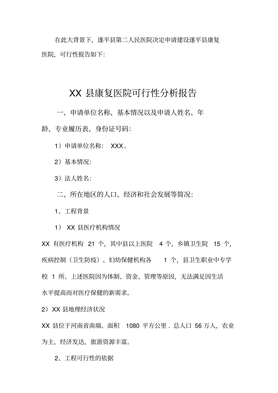 康复医院建设项目的可行性报告_第3页