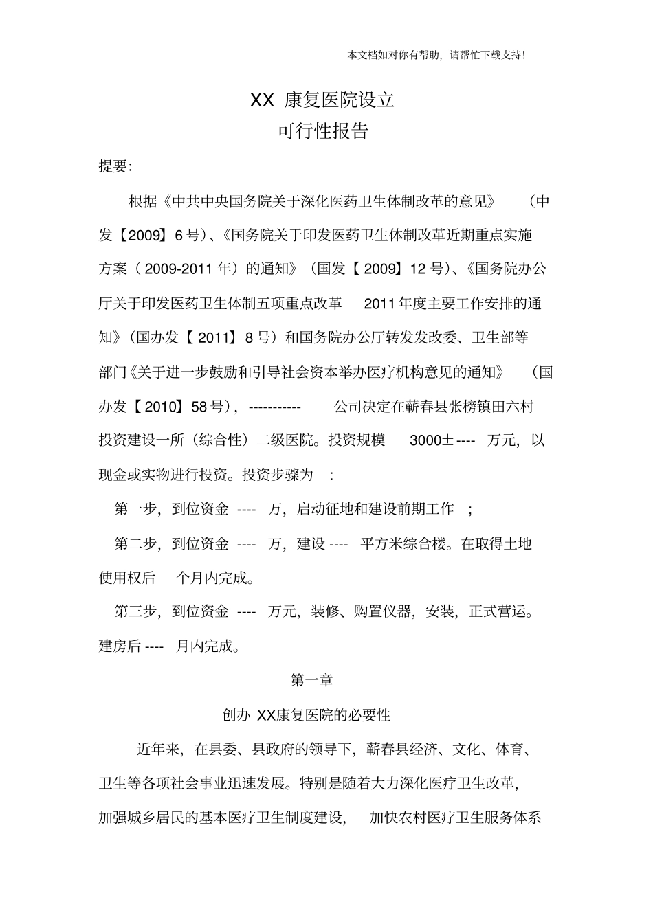 康复医院设立可行性报告_第1页