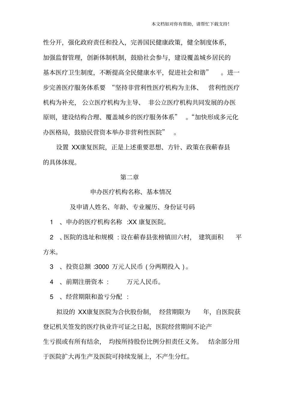 康复医院设立可行性报告_第3页