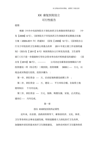 康复医院设立可行性报告
