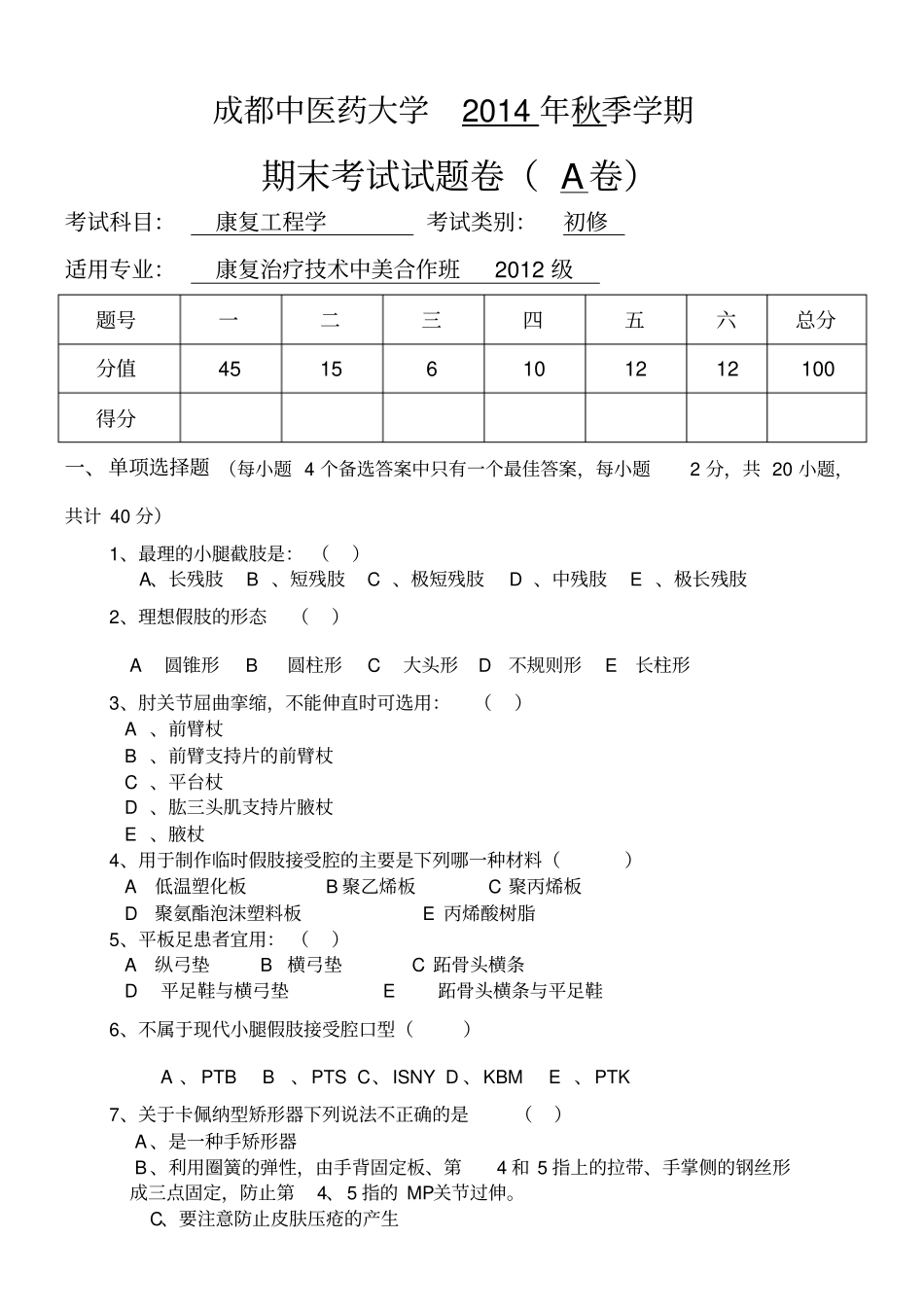 康复工程期末考试题_第1页