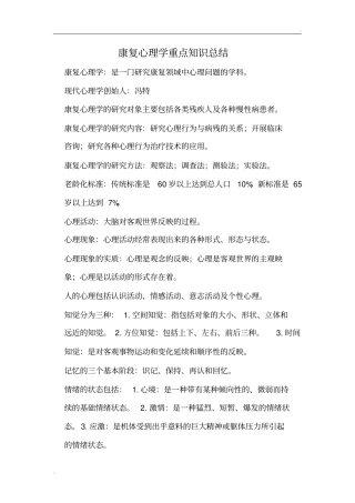 康复心理学重点知识总结