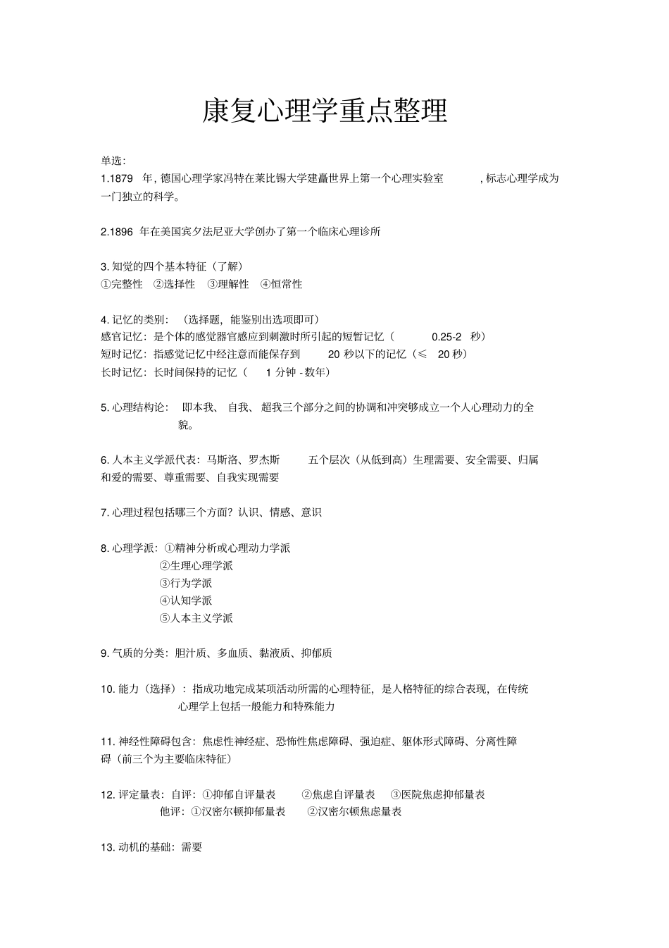康复心理学考试重点总结完整_第1页
