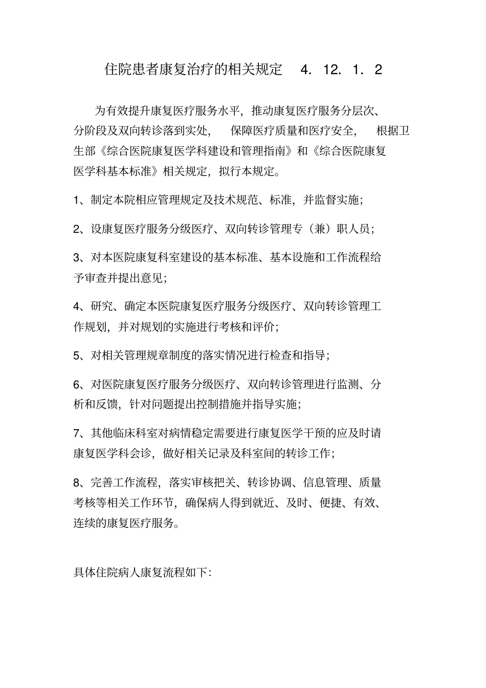 康复患者治疗的相关规定_第1页