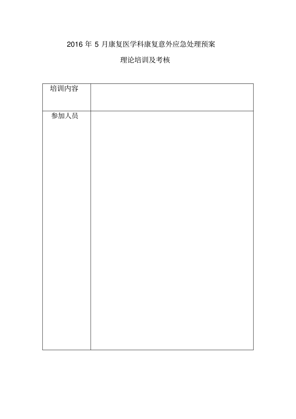 康复意外紧急处置预案和流程_第1页