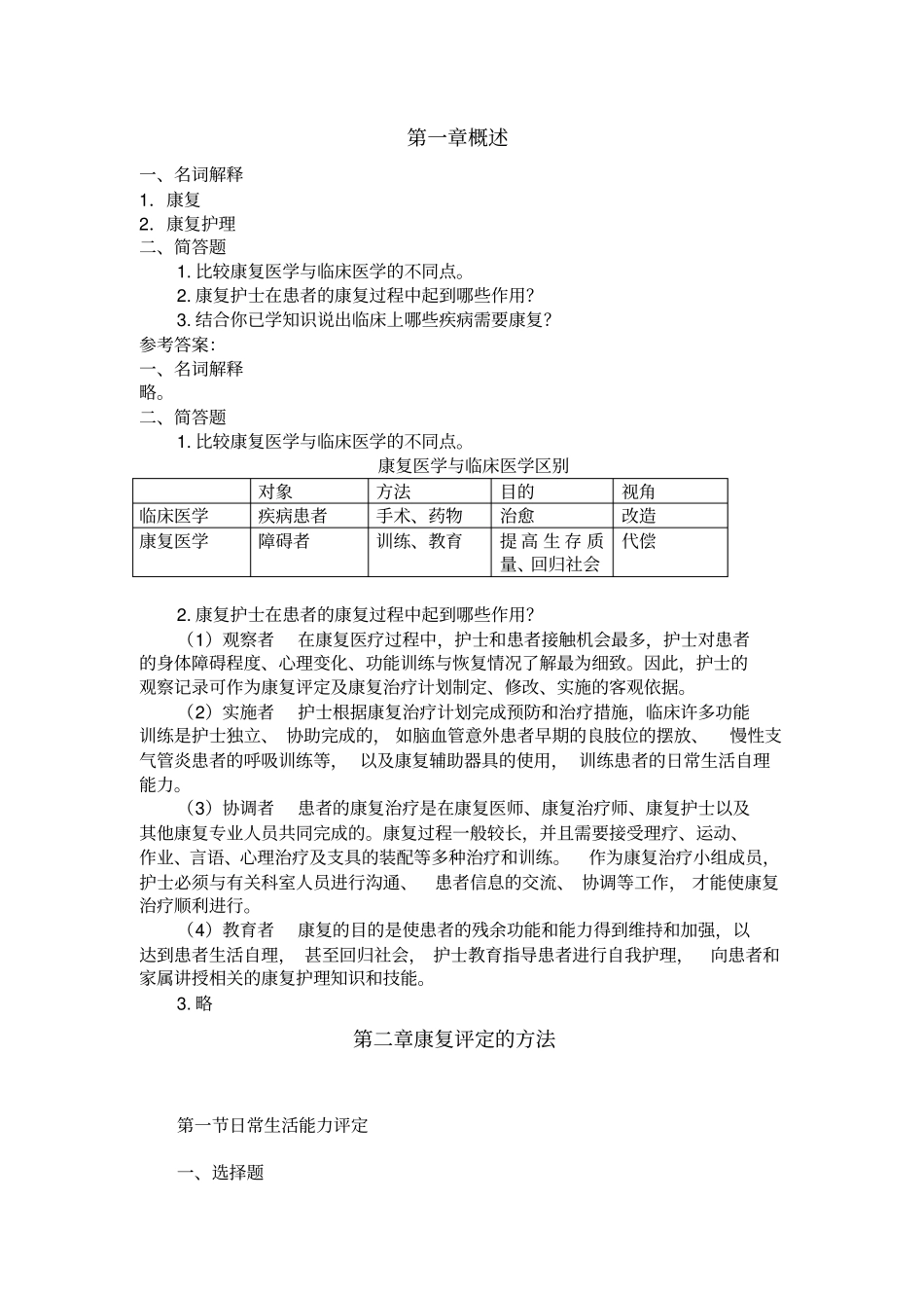 康复护理各章练习题含答案汇总_第1页