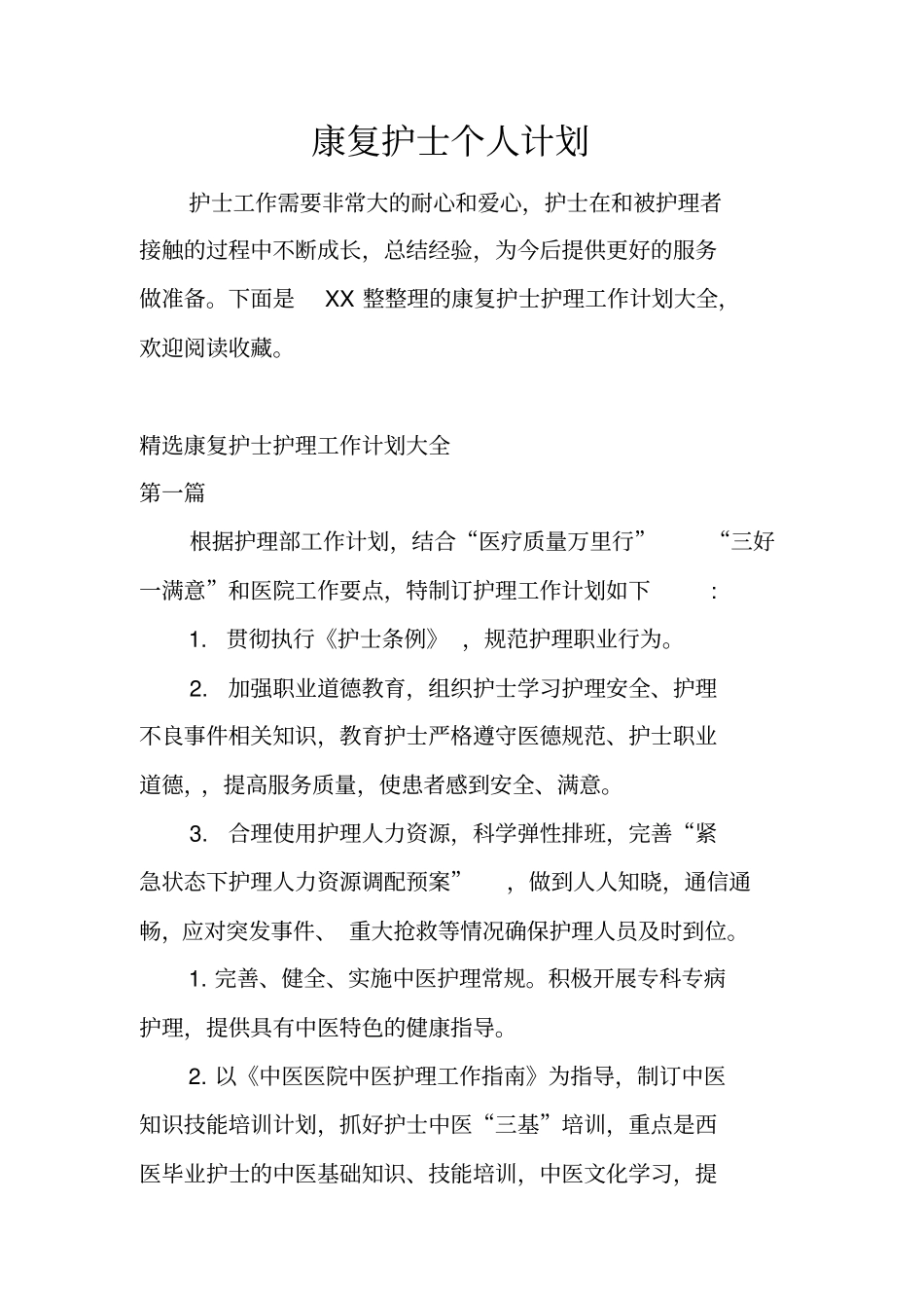 康复护士个人计划_第1页