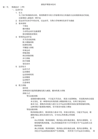康复护理基本专业技术