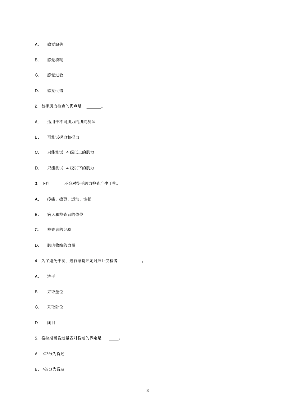 康复护理学复习题_第3页