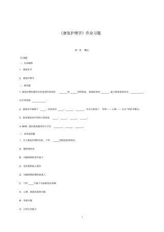 康复护理学复习题