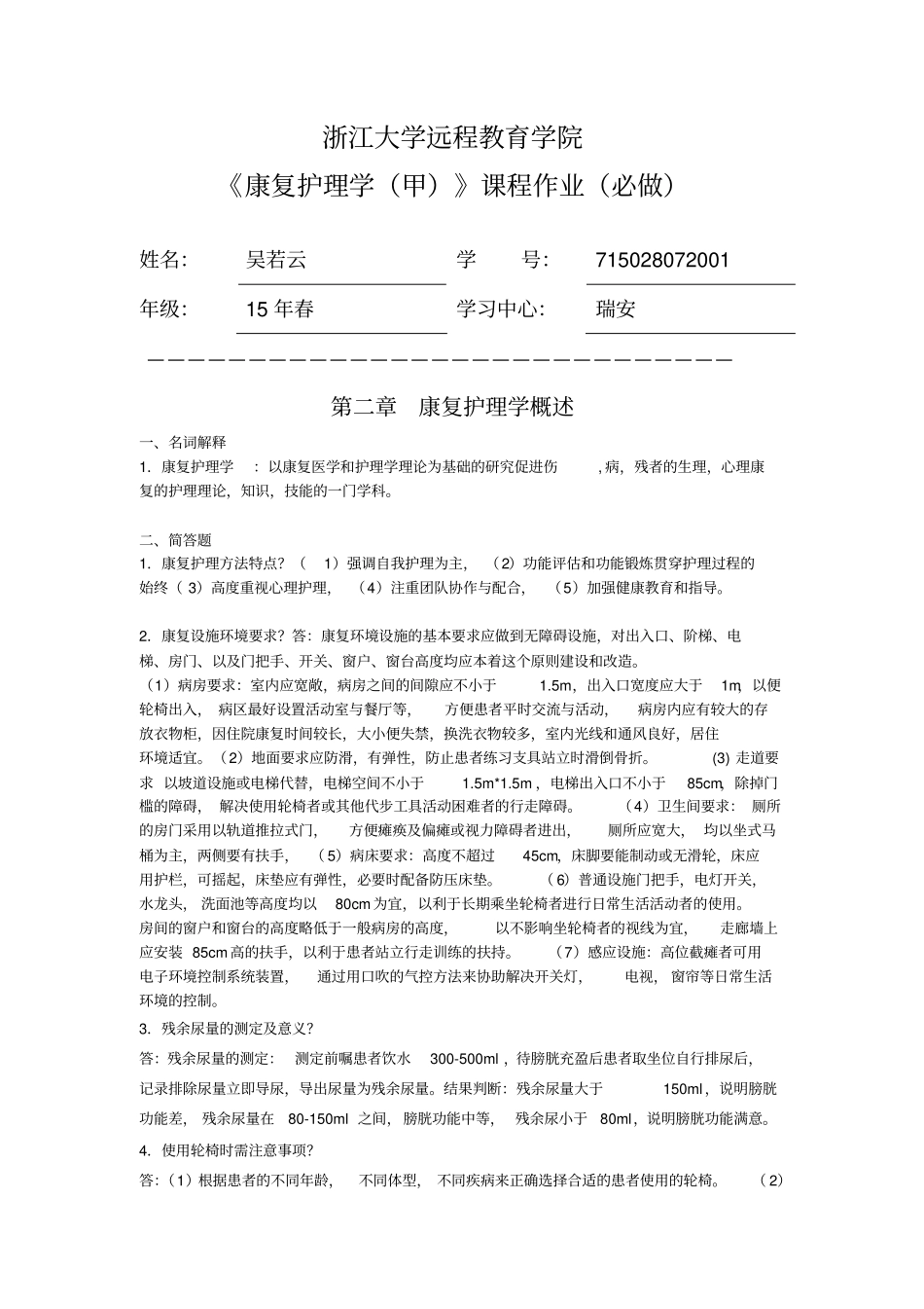 康复护理学甲必做作业汇总_第1页