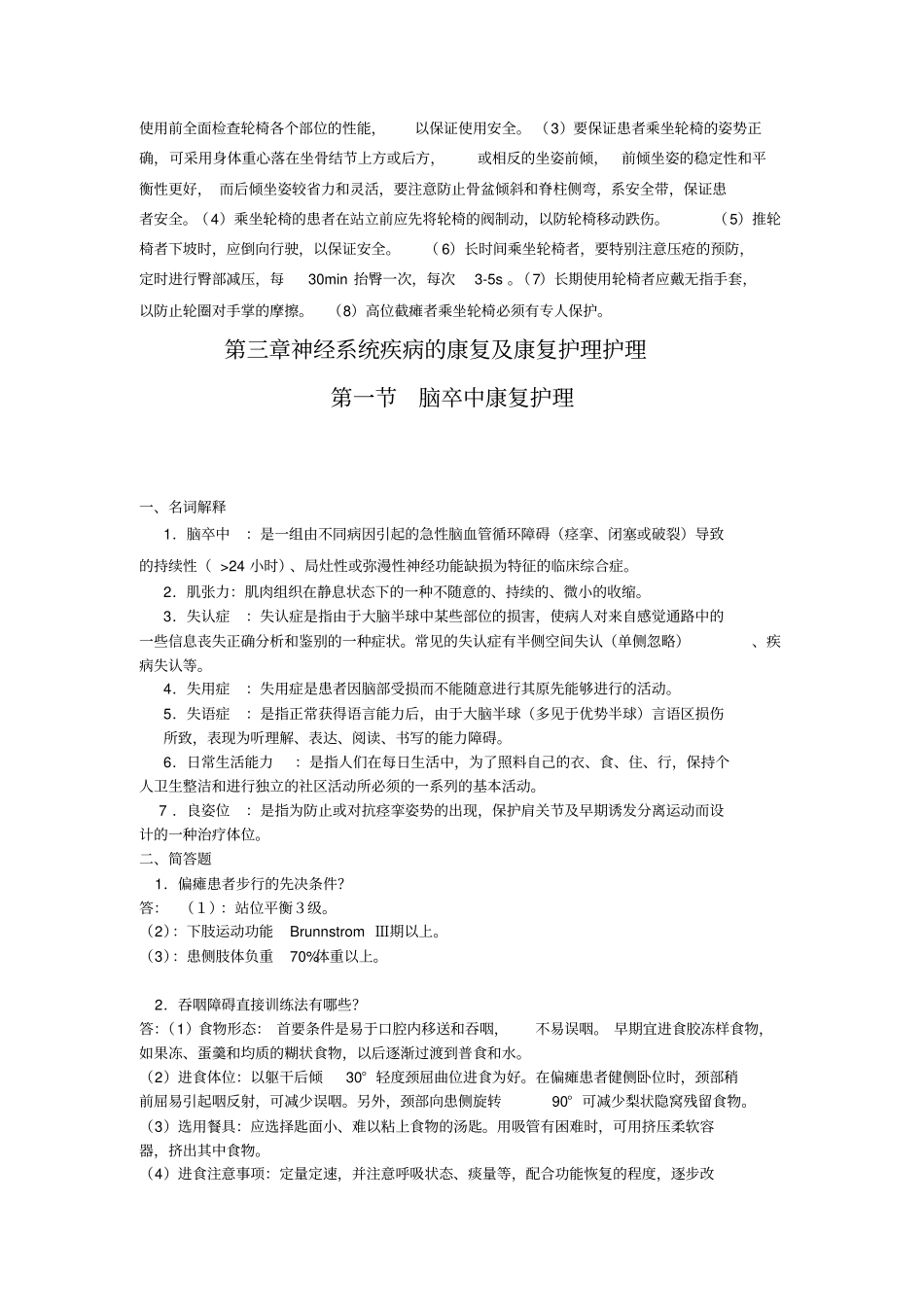 康复护理学甲必做作业汇总_第2页