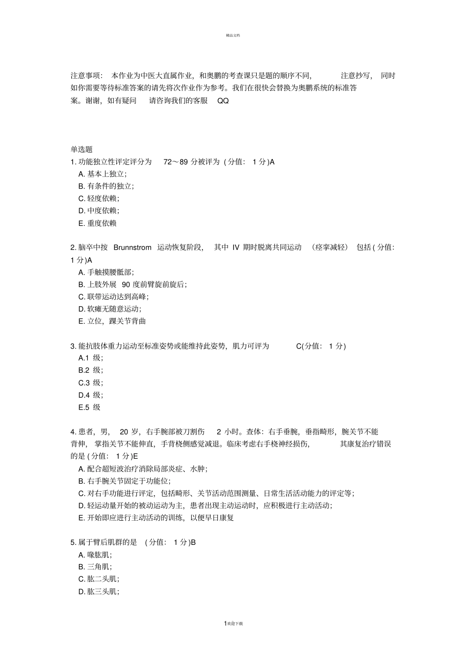 康复护理学答案_第1页