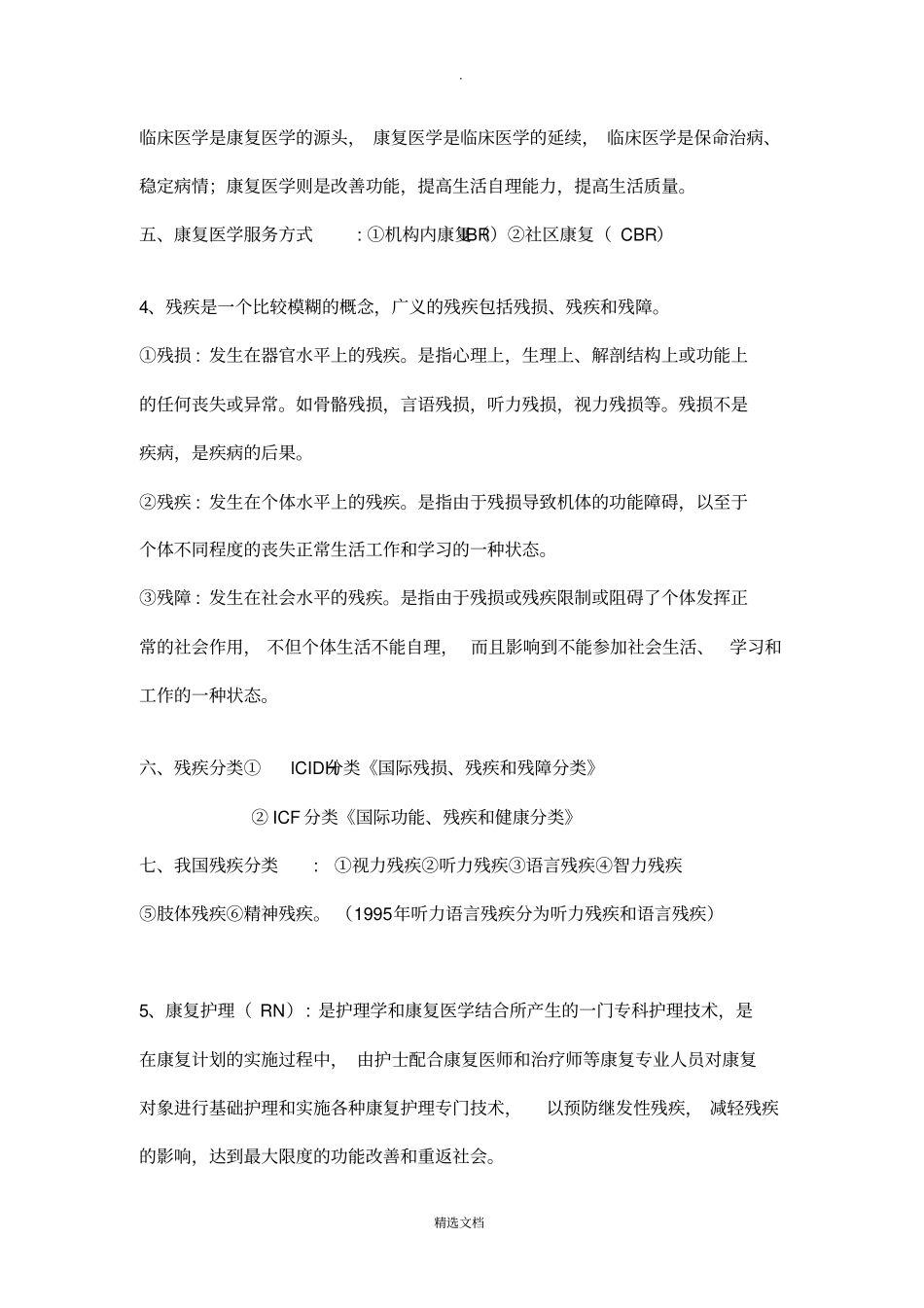 康复护理学重点13622_第2页