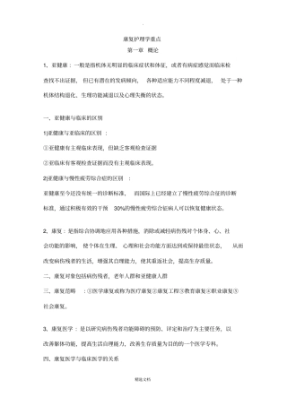 康复护理学重点13622