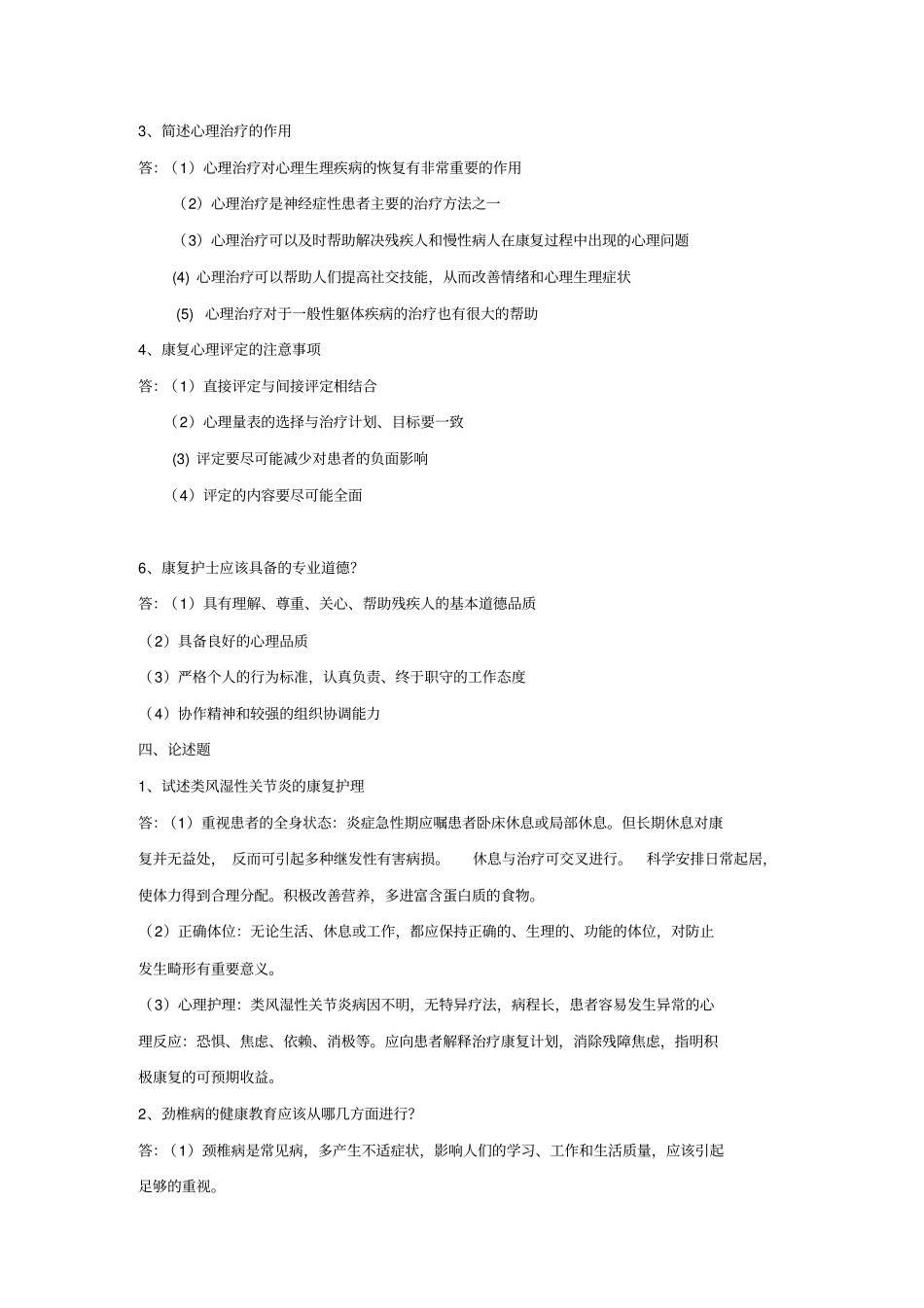 康复护理学试题参考答案_第2页