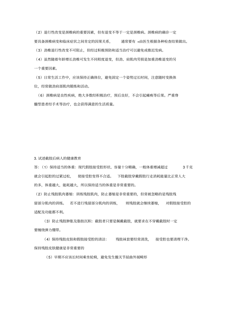 康复护理学试题参考答案_第3页