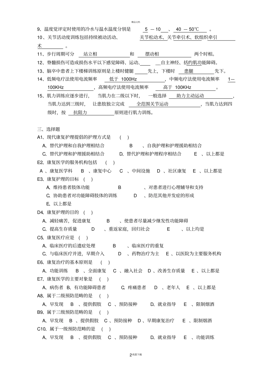 康复护理学题库及答案_第2页