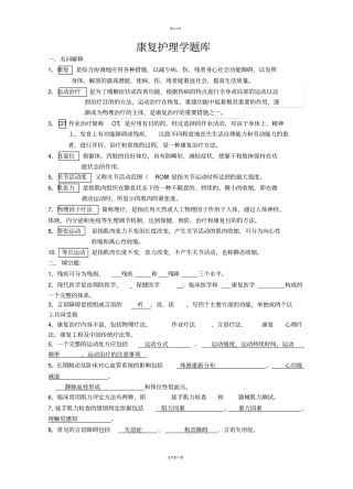 康复护理学题库及答案