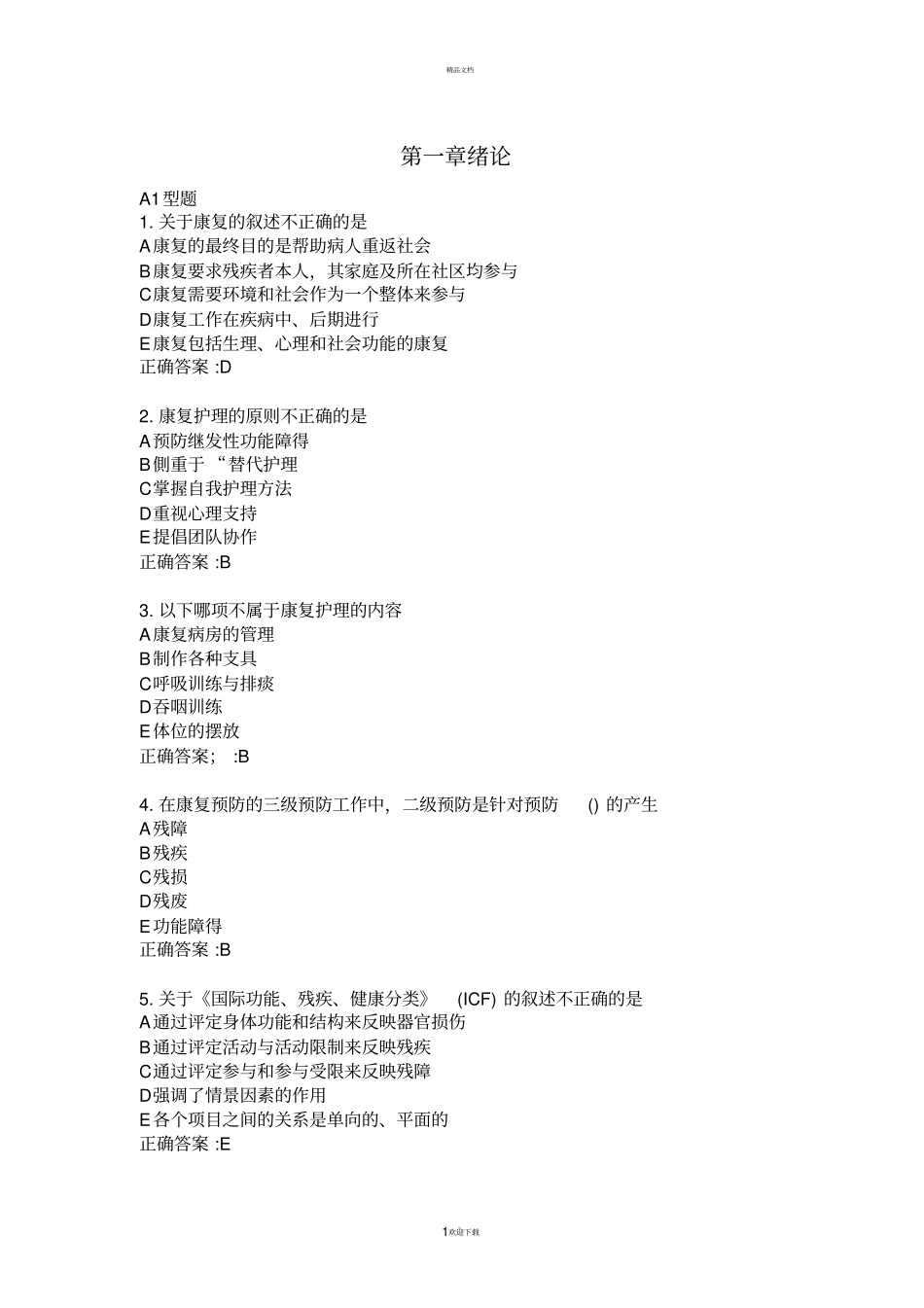 康复护理选择题_第1页