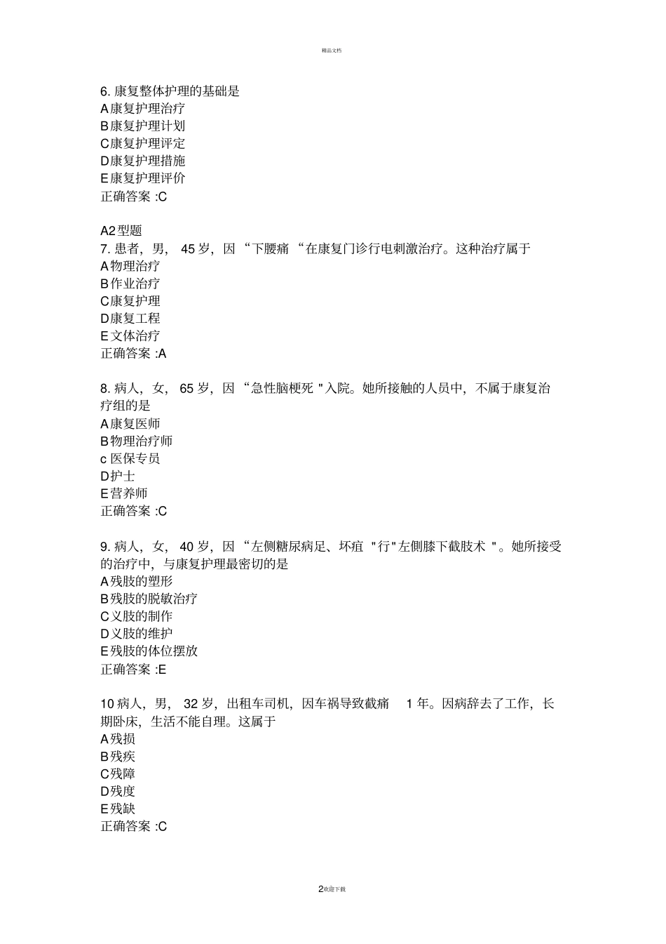 康复护理选择题_第2页
