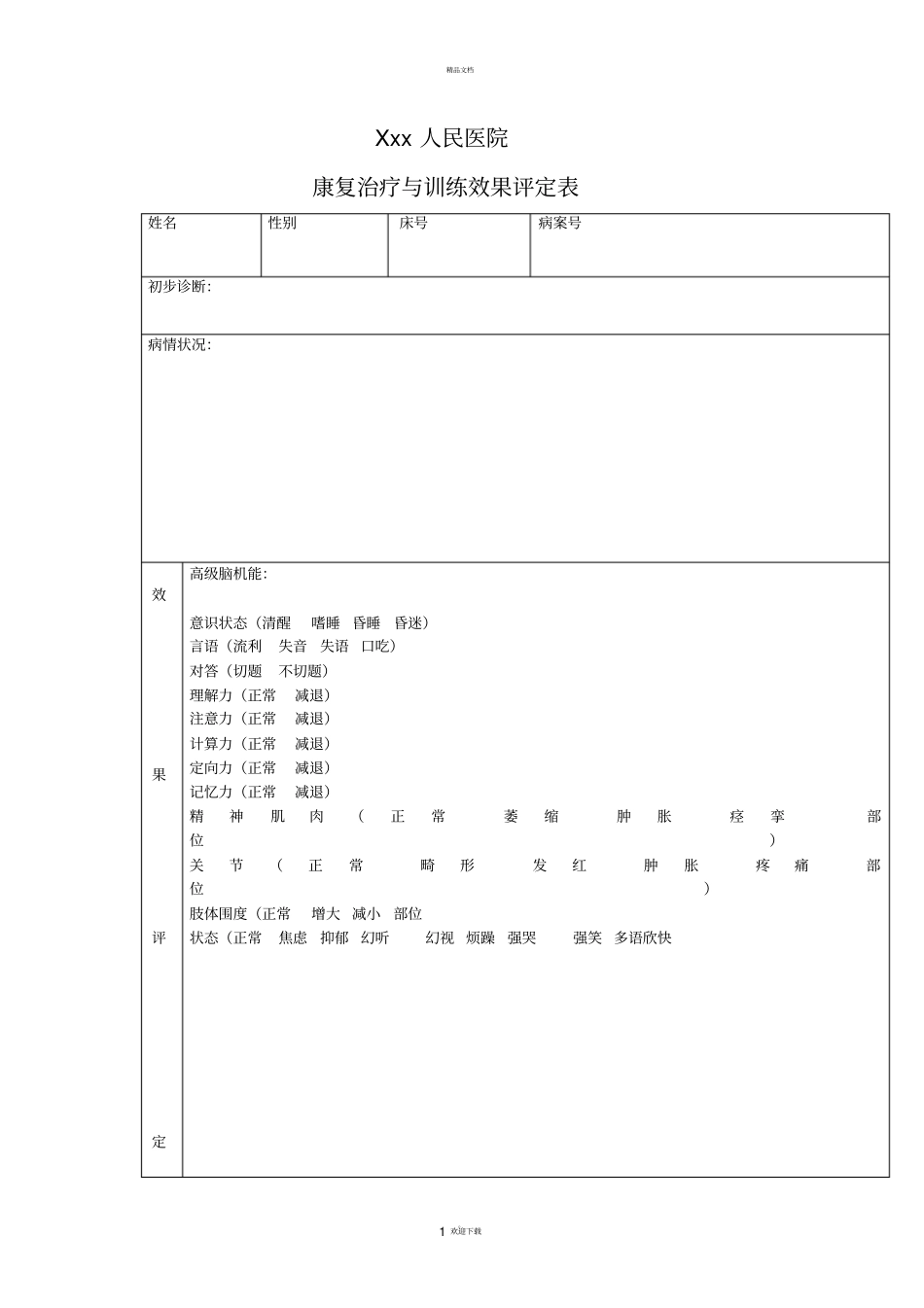 康复效果评定表_第1页