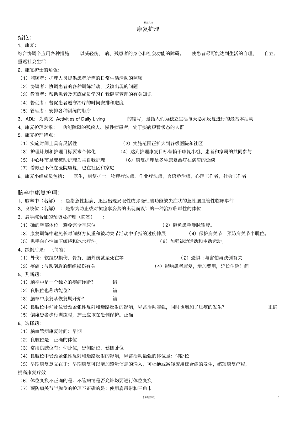 康复护理重点_第1页