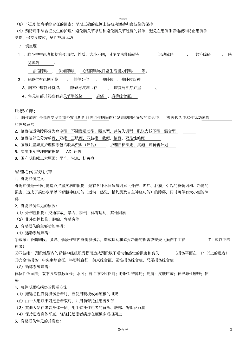 康复护理重点_第2页