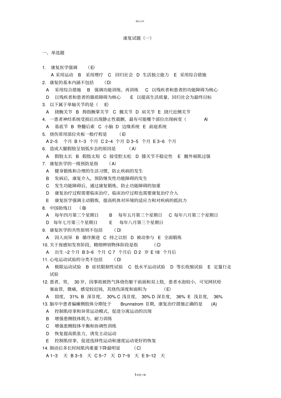 康复治疗三基考试整理题_第1页