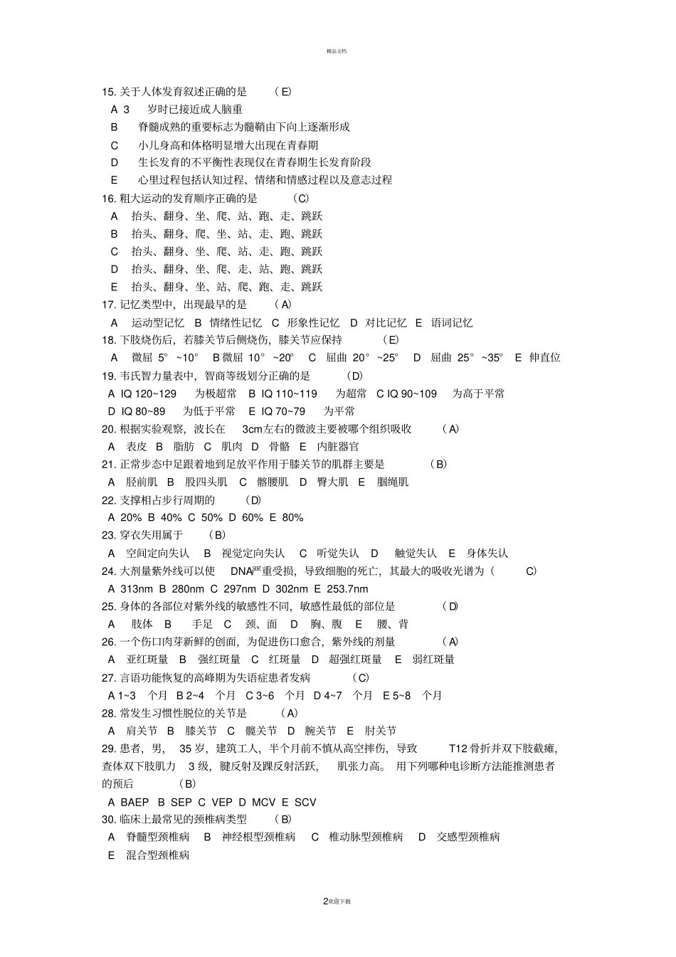 康复治疗三基考试整理题_第2页