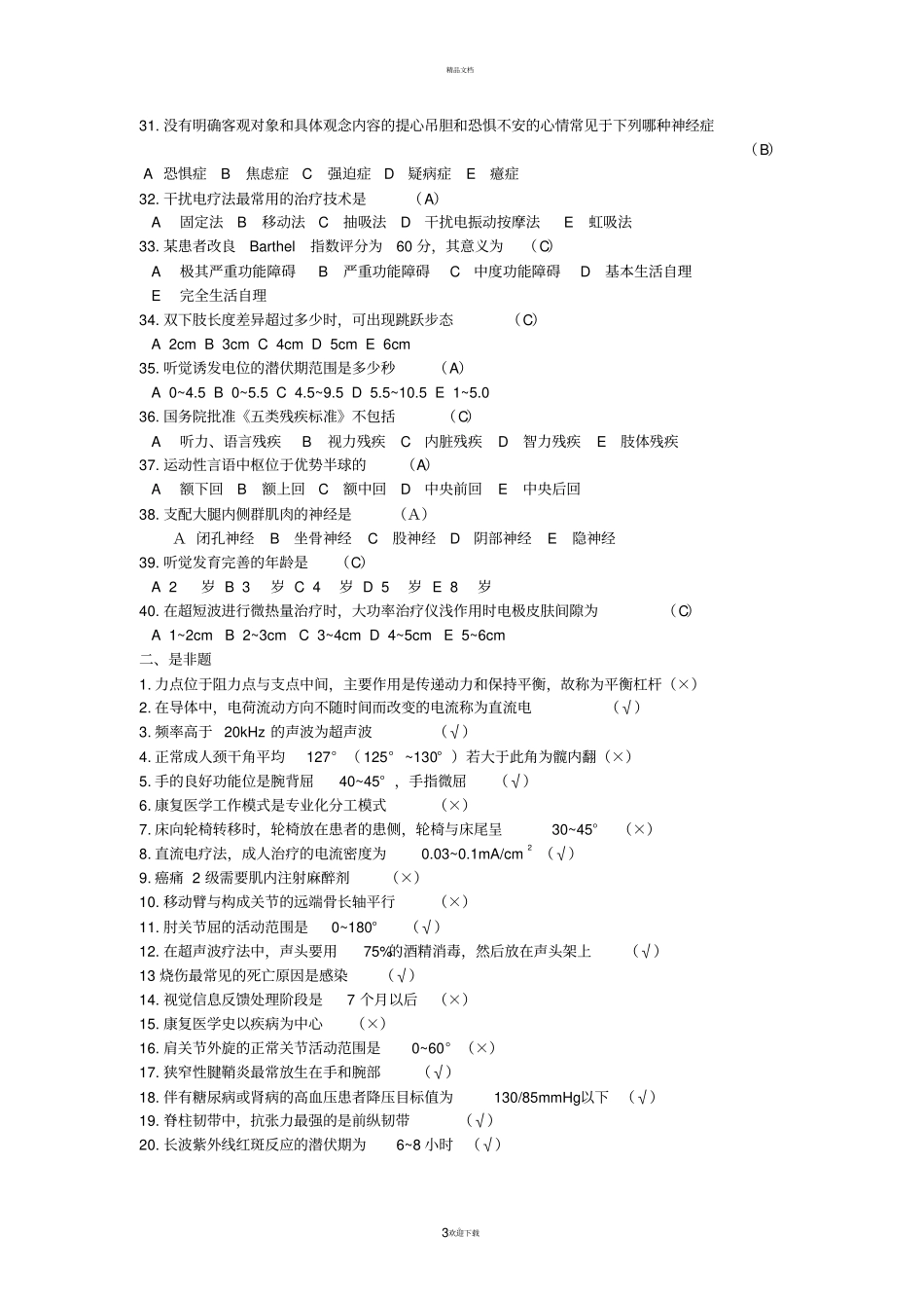 康复治疗三基考试整理题_第3页