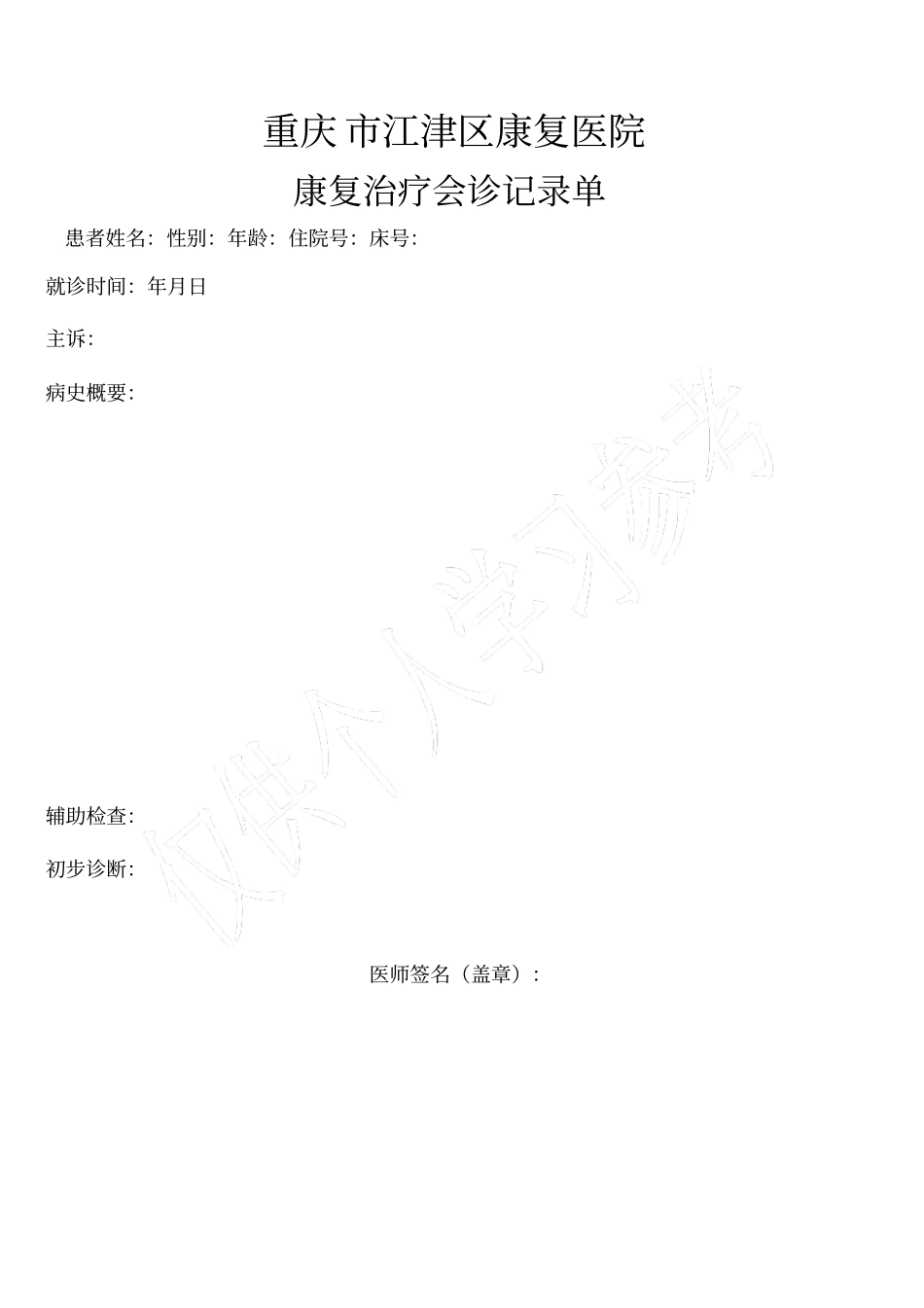 康复治疗会诊记录单_第1页