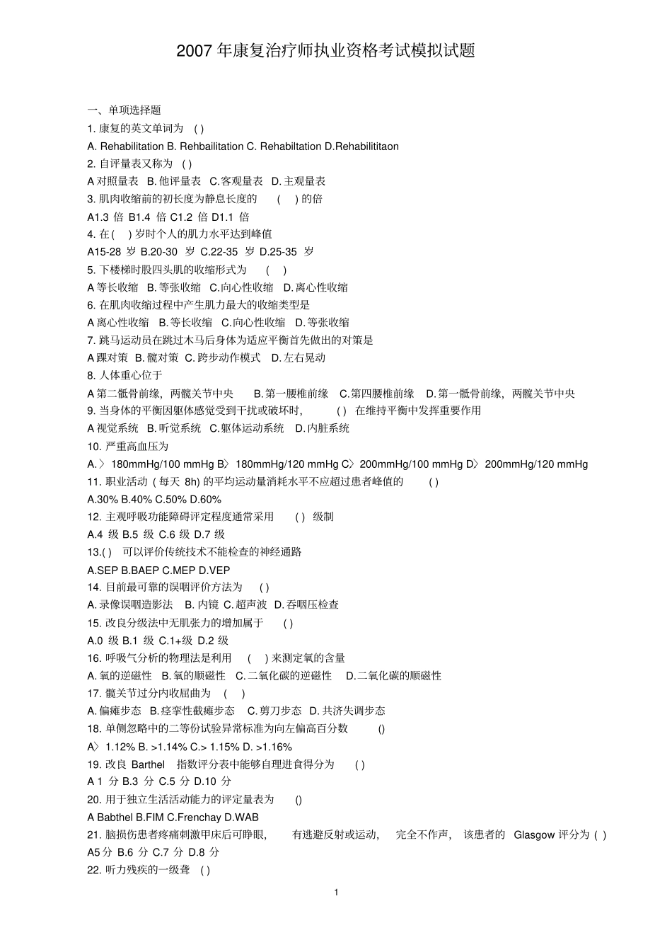 康复治疗师执业资格考试模拟试题知识_第1页