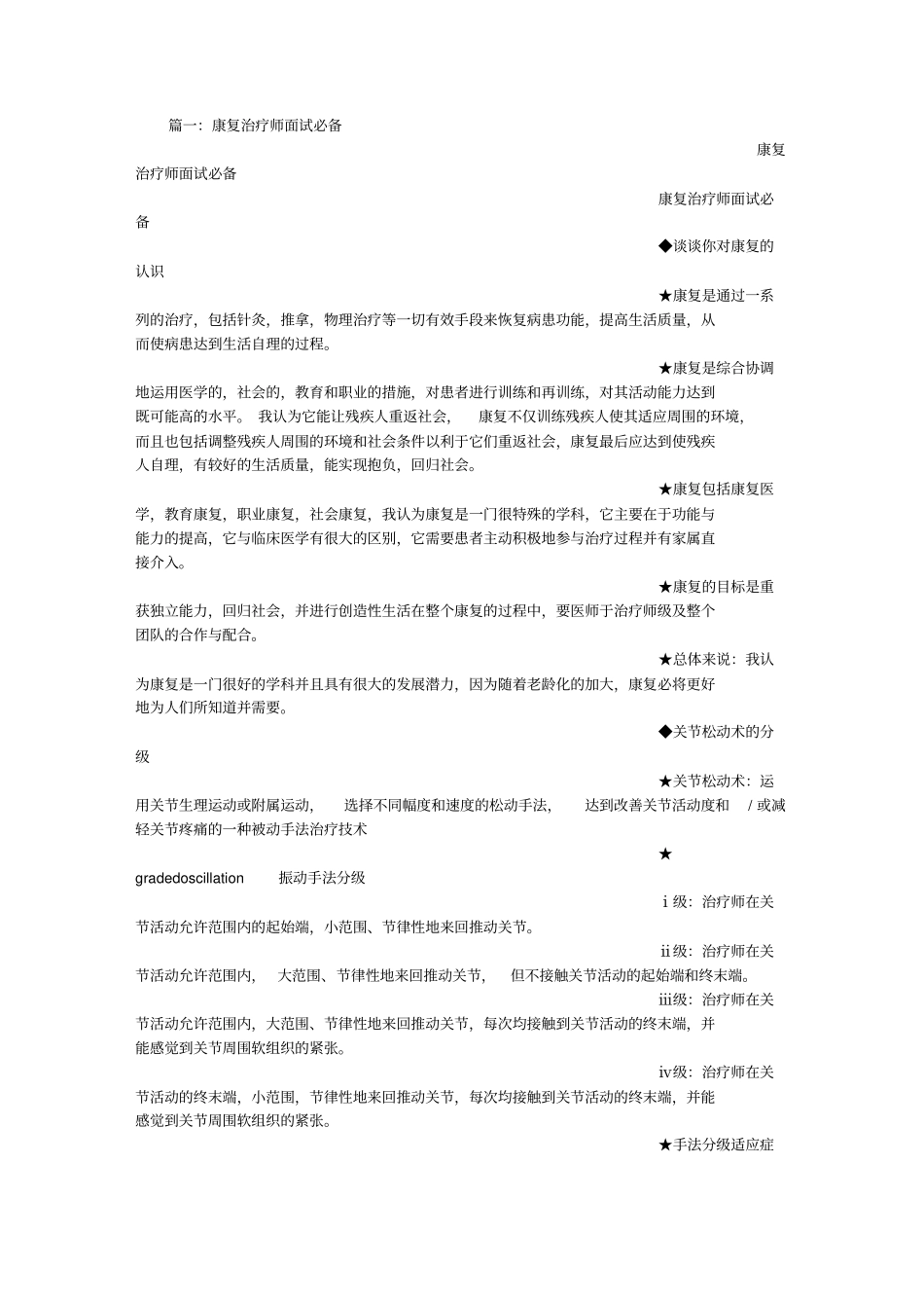 康复治疗师面试技巧知识_第1页