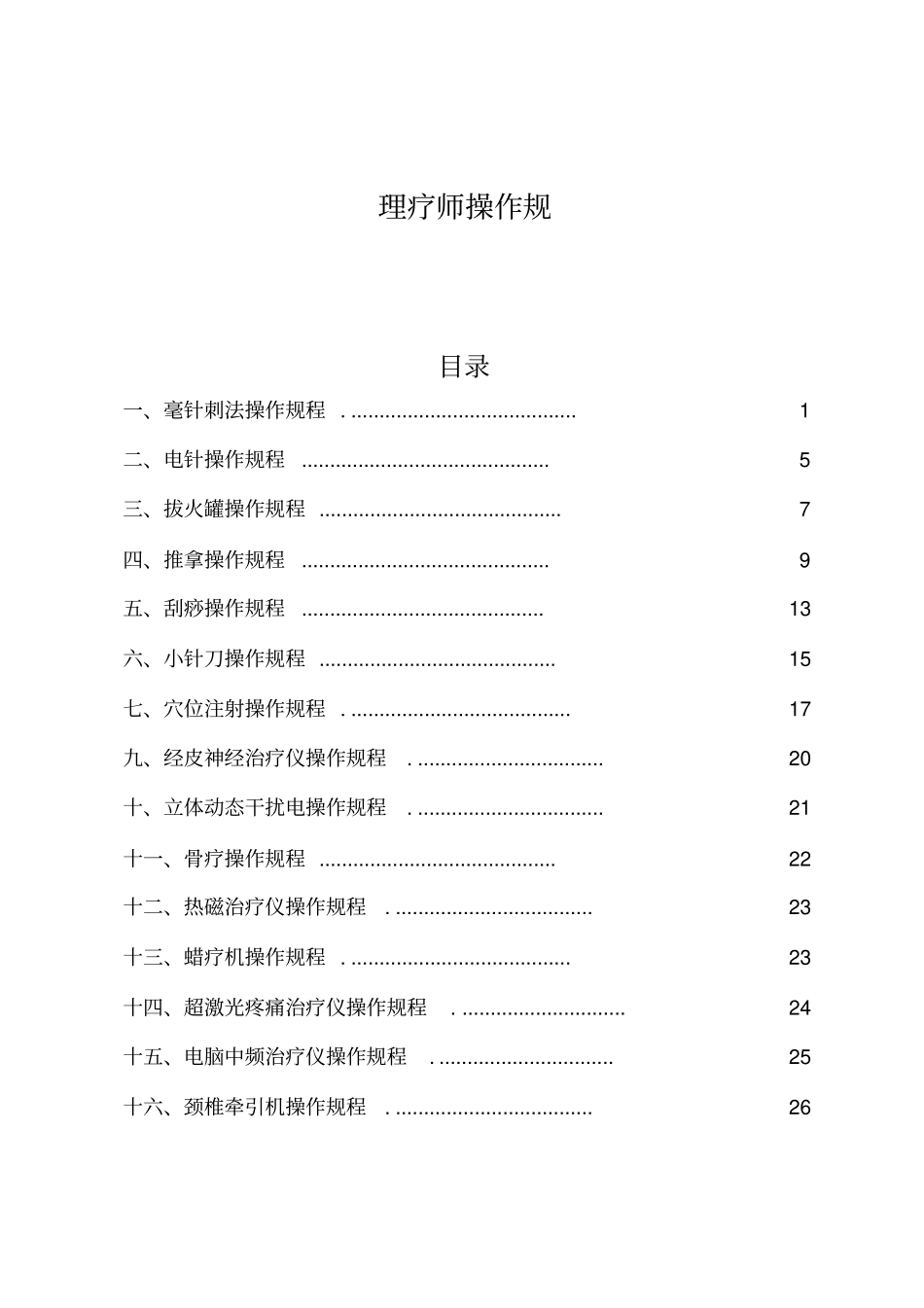 康复治疗常用技术诊疗操作规范_第1页