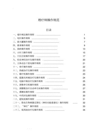 康复治疗常用技术诊疗操作规范标准