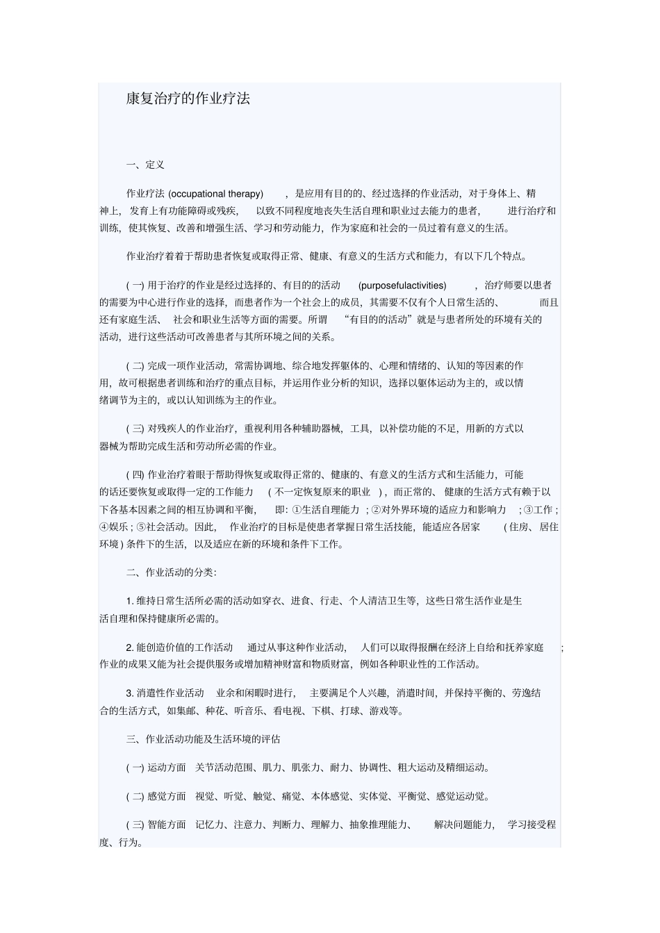 康复治疗的作业疗法_第1页