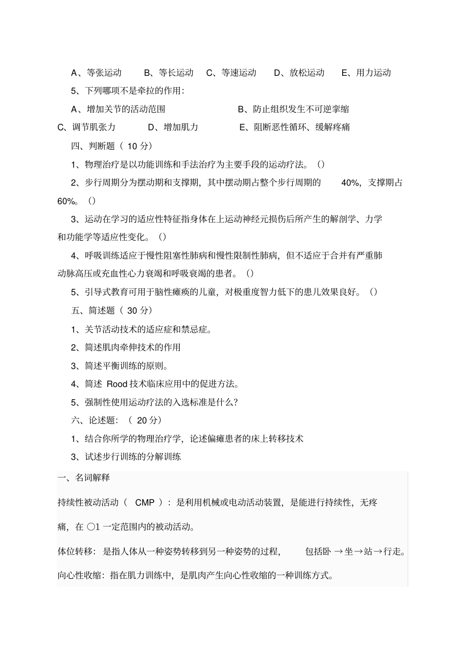 康复治疗系物理治疗学考试题_第2页