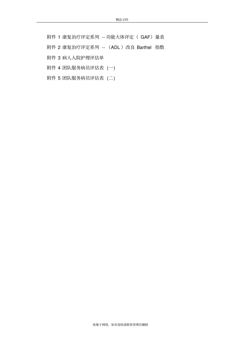 康复治疗评定系列功能大体评定GAF量表教程文件_第2页