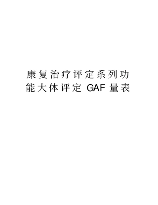 康复治疗评定系列功能大体评定GAF量表教程文件