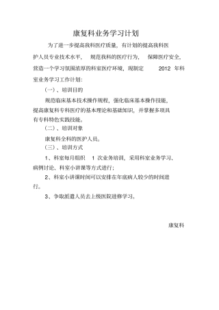 康复科业务学习计划