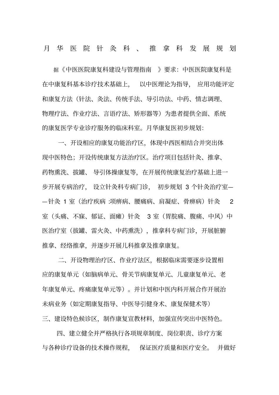 康复科、针灸推拿科门诊设置_第1页