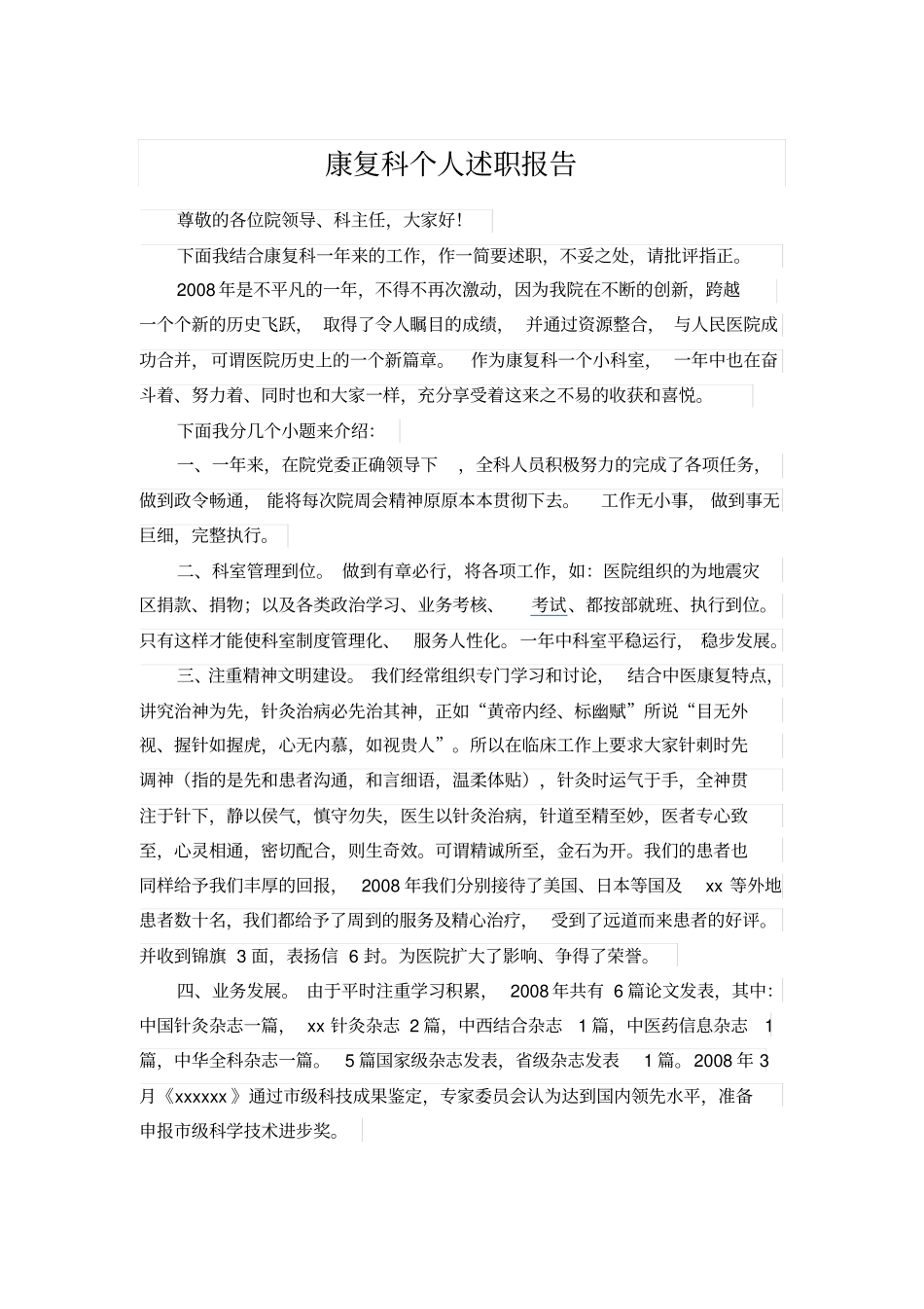 康复科个人述职报告_第1页