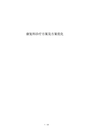 康复科优势病种诊疗方案及方案优化