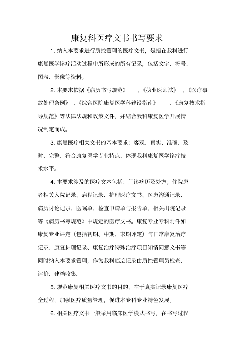 康复科医疗文书要求及质控标准私人版_第1页