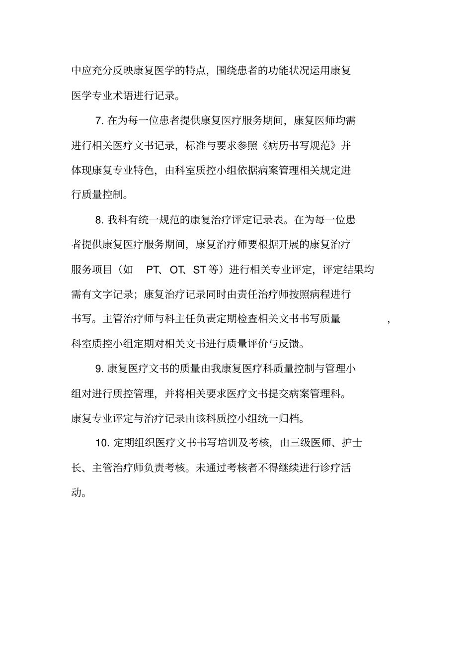 康复科医疗文书要求及质控标准私人版_第2页
