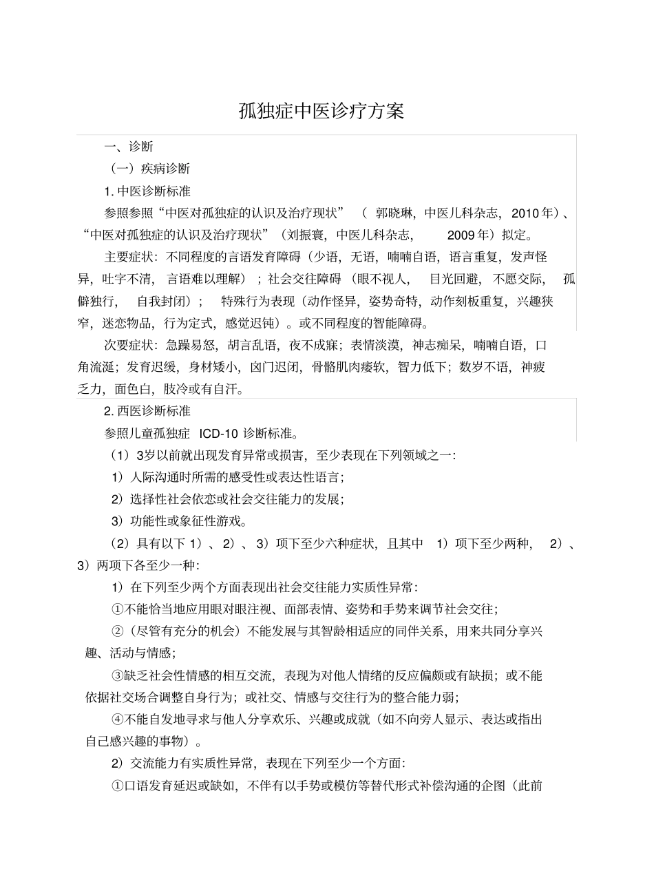 康复科孤独症中医诊疗方案_第1页